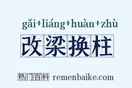 改梁换柱是什么意思的图片